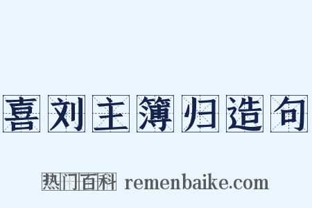 喜刘主簿归造句是什么意思的图片